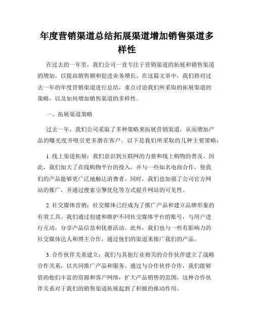 年度营销渠道总结拓展渠道增加销售渠道多样性