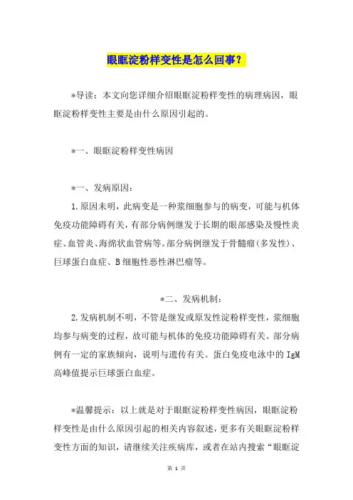 眼眶淀粉样变性是怎么回事？