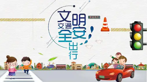 文明交通安全出行主题班会PPT课件
