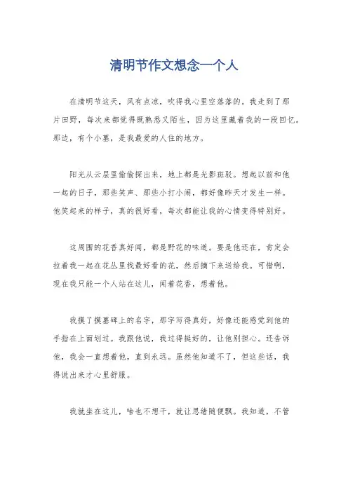 清明节作文想念一个人