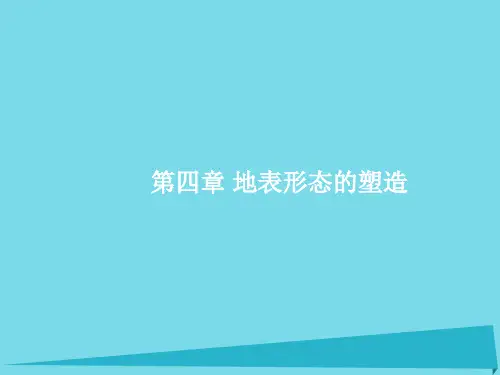 2017高考地理一轮复习 4.1 营造地表形态的力量课件