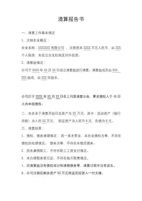 未营业个人独资清算报告书 (1)