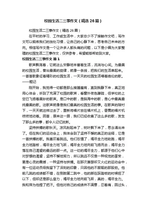 校园生活二三事作文（精选26篇）