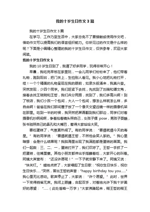 我的十岁生日作文3篇