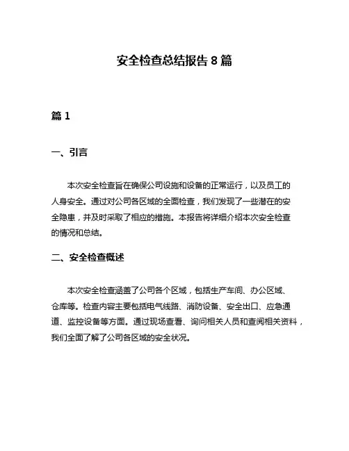 安全检查总结报告8篇