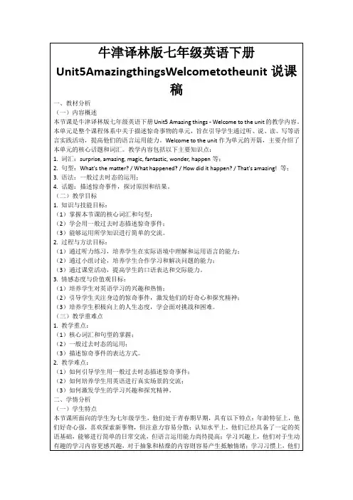 牛津译林版七年级英语下册Unit5AmazingthingsWelcometotheunit说课稿