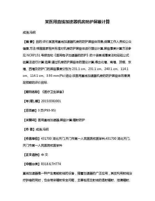 某医用直线加速器机房防护屏蔽计算
