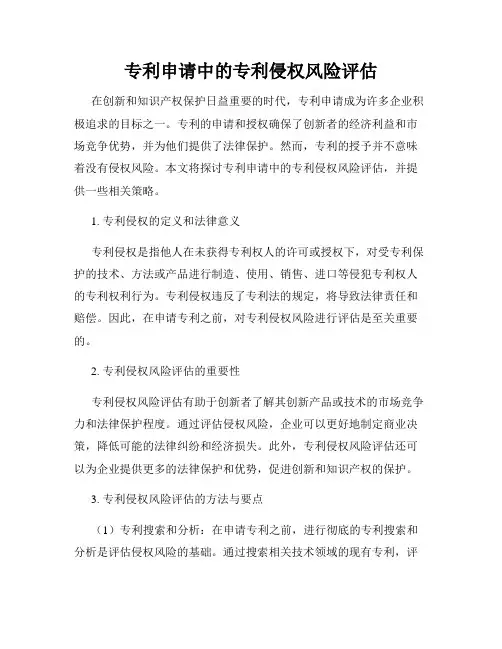 专利申请中的专利侵权风险评估