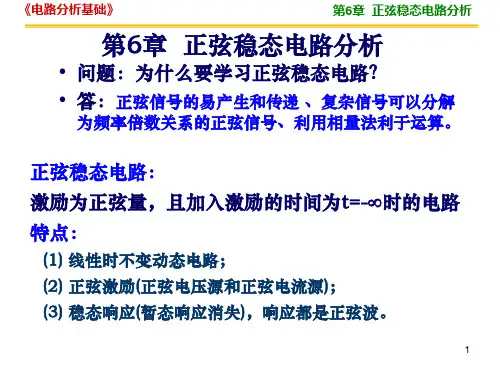 电路分析基础正弦稳态电路分析