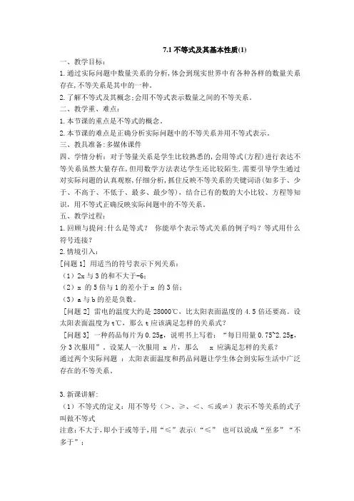 七年级数学下册教案-7.1 不等式及其基本性质3-沪科版