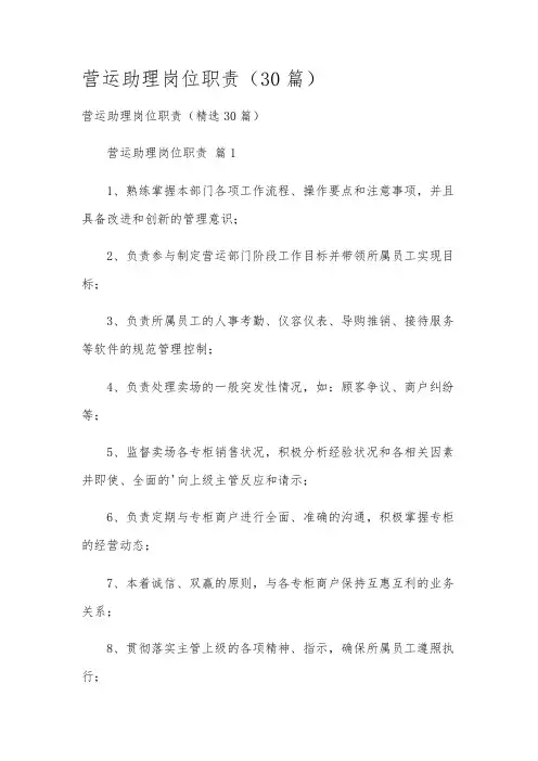 营运助理岗位职责(30篇)
