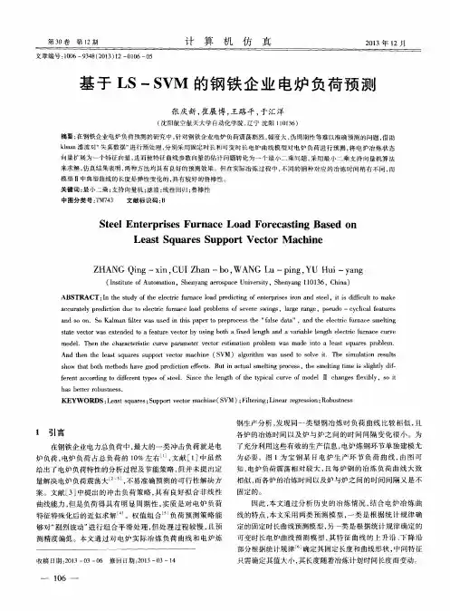 基于 LS - SVM 的钢铁企业电炉负荷预测