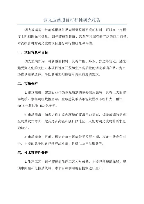 调光玻璃项目可行性研究报告