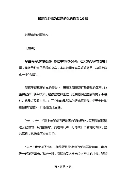 最新以距离为话题的优秀作文10篇