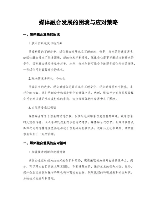 媒体融合发展的困境与应对策略