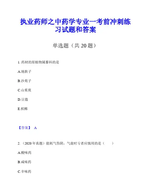 执业药师之中药学专业一考前冲刺练习试题和答案
