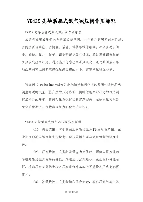 YK43X先导活塞式氮气减压阀作用原理