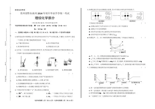 2016年贵州省黔东南州中考化学试卷含答案