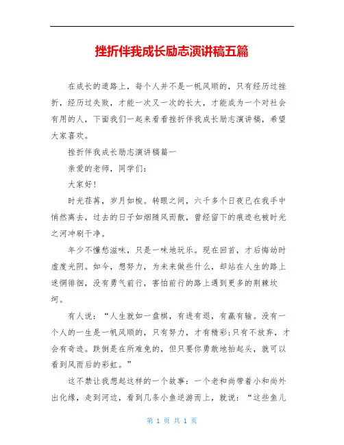 挫折伴我成长励志演讲稿五篇