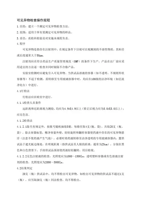 可见异物检查操作规程
