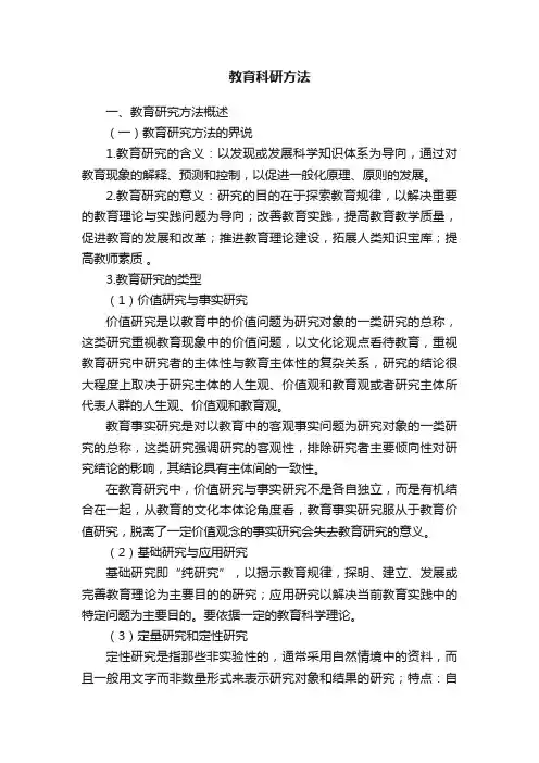 教育科研方法