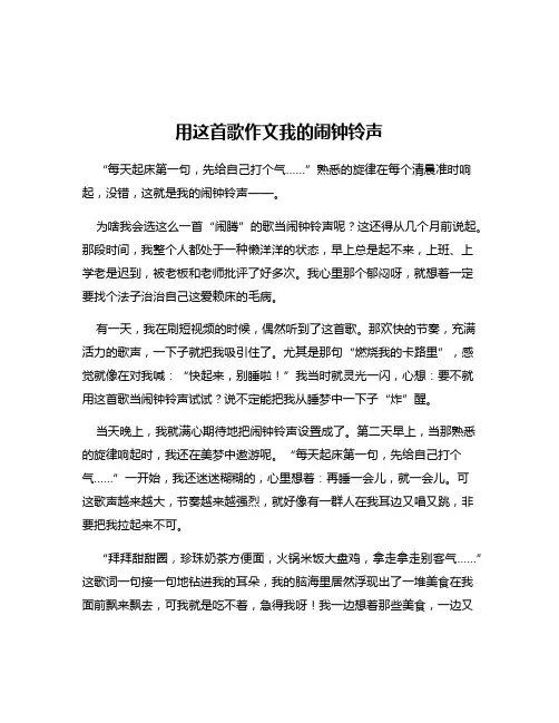 用这首歌作文我的闹钟铃声