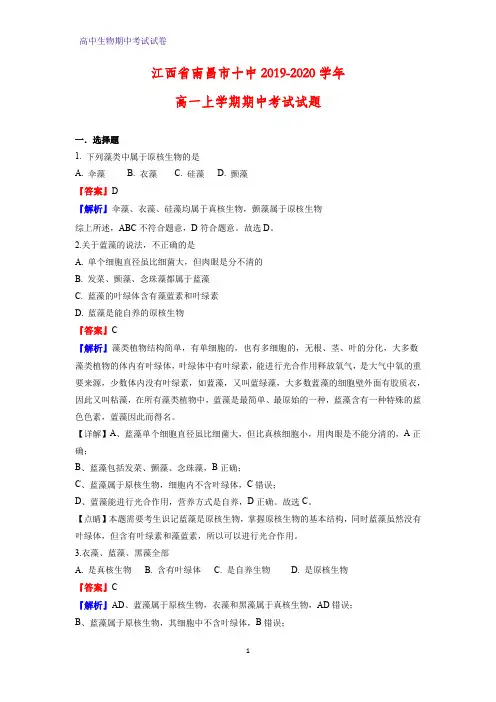 2019-2020学年江西省南昌市十中高一上学期期中考试生物试题(解析版)