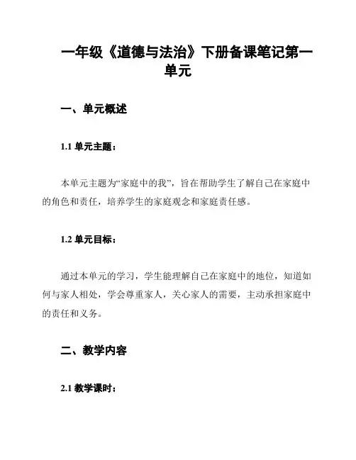 一年级《道德与法治》下册备课笔记第一单元