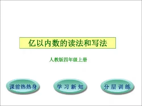 最新人教版 四年级数学上册《亿以内数的读法和写法》PPT课件