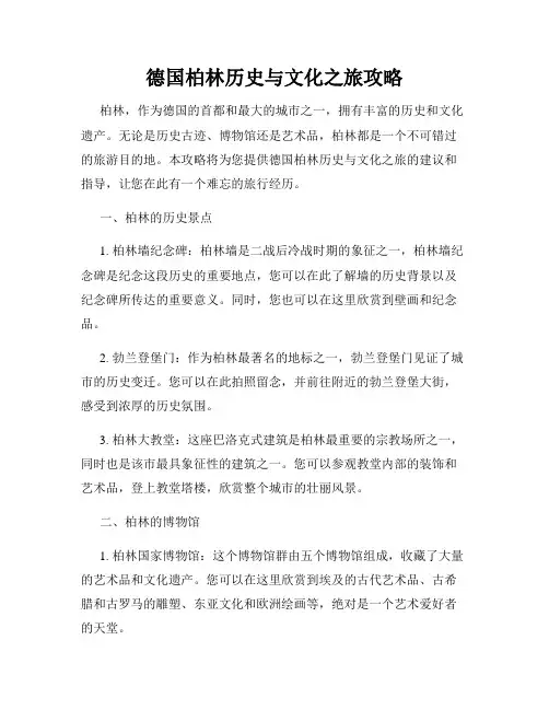 德国柏林历史与文化之旅攻略