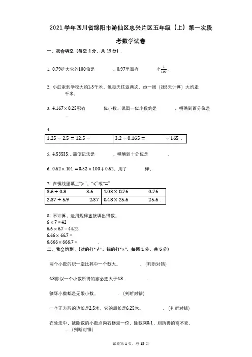 2021年-有答案四川省绵阳市游仙区忠兴片区五年级(上)第一次段考数学试卷