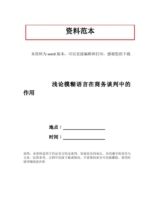 浅论模糊语言在商务谈判中的作用