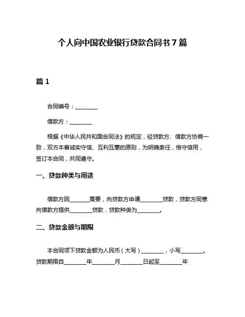 个人向中国农业银行贷款合同书7篇