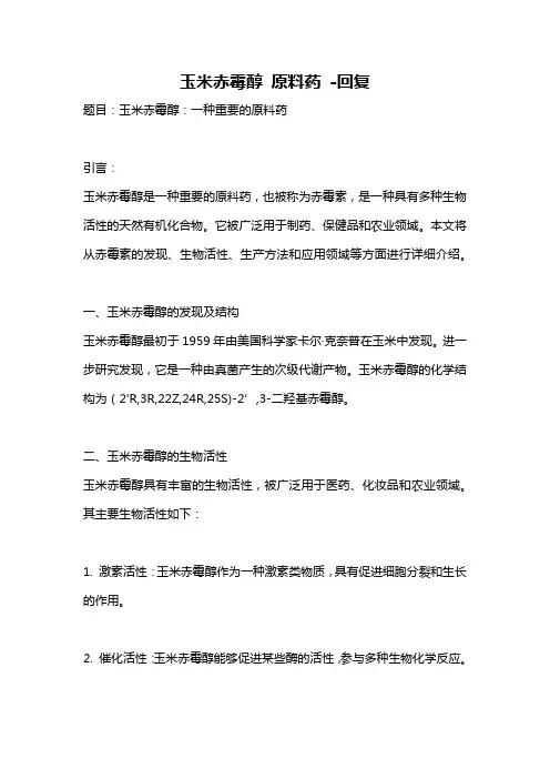 玉米赤霉醇 原料药 -回复