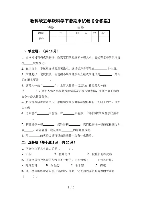 教科版五年级科学下册期末试卷【含答案】