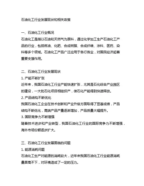 石油化工行业发展现状和相关政策