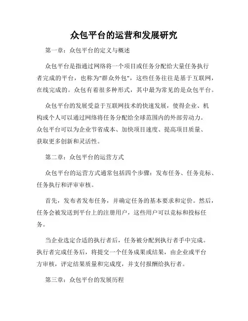 众包平台的运营和发展研究