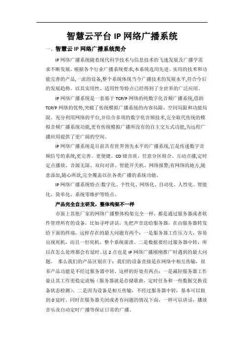 智慧云平台IP网络广播系统