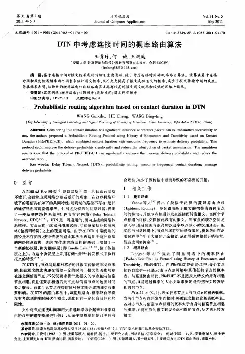 DTN中考虑连接时间的概率路由算法