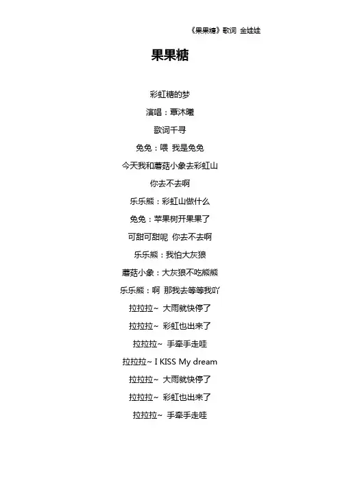 《果果糖》歌词 金娃娃