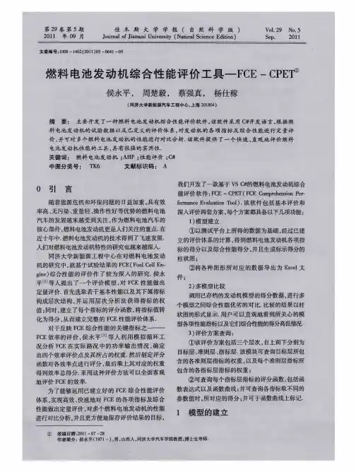 燃料电池发动机综合性能评价工具——FCE-CPET