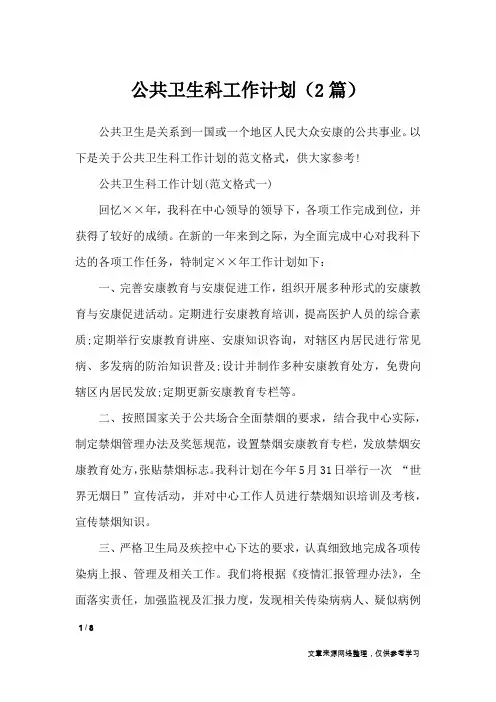 公共卫生科工作计划(2篇)