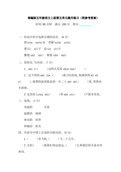部编版五年级语文上册第五单元提升练习(附参考答案)