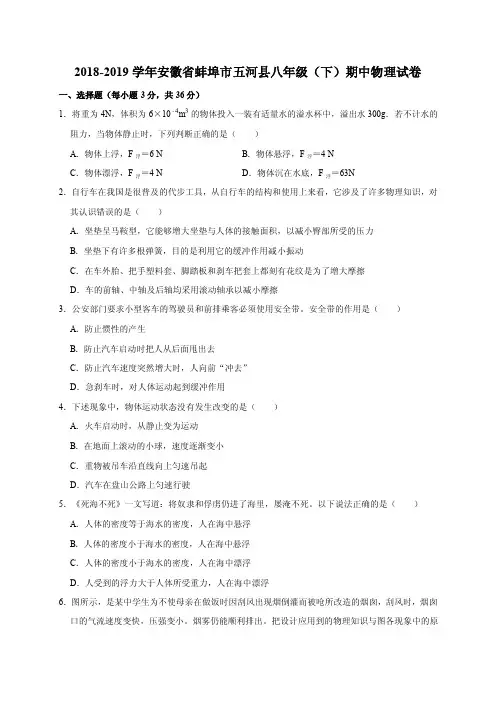 2018-2019年安徽省蚌埠市五河县八年级（下）期中物理试卷（解析版）
