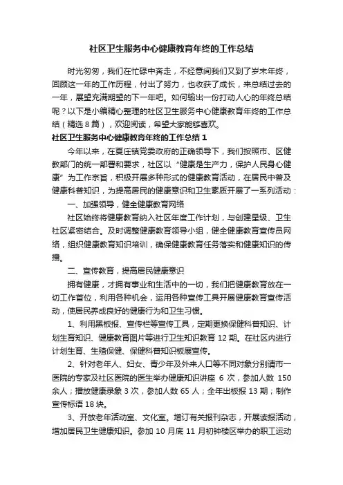 社区卫生服务中心健康教育年终的工作总结（精选8篇）