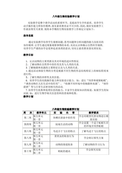 八年级生物实验教学计划表