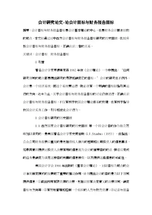 会计研究论文-论会计目标与财务报告目标