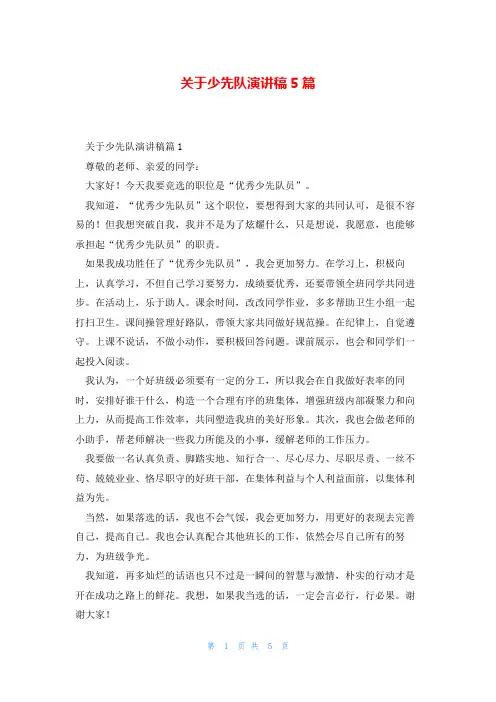 关于少先队演讲稿5篇