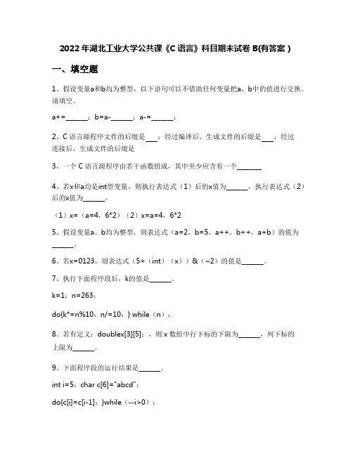 2022年湖北工业大学公共课《C语言》科目期末试卷B(有答案)