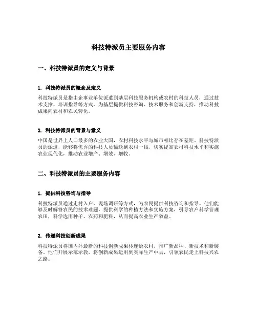 科技特派员主要服务内容